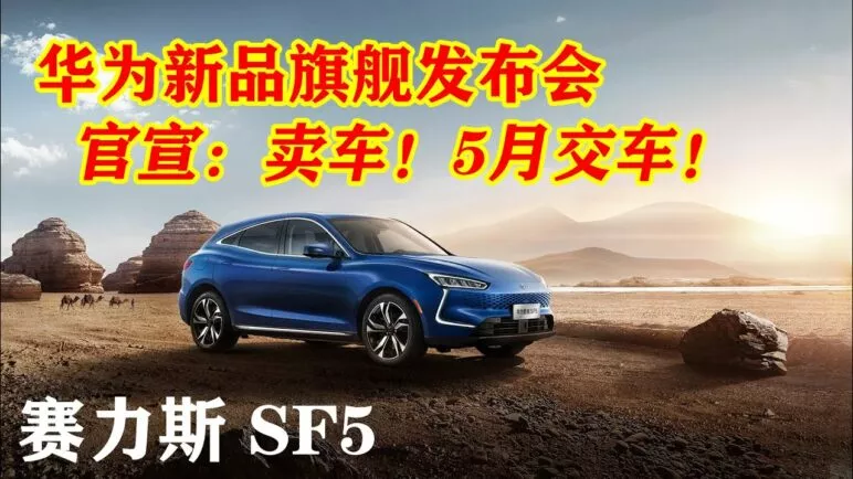 华为官宣卖车，余承东演讲发布赛力斯SF5。智慧出行华为智选品鉴会，小康股份 SERES 赛力斯 SF5 高性能电驱轿跑SUV，5月份批量交车，华为经历美国四次制裁以智能电动汽车业务弥补手机销量缺失