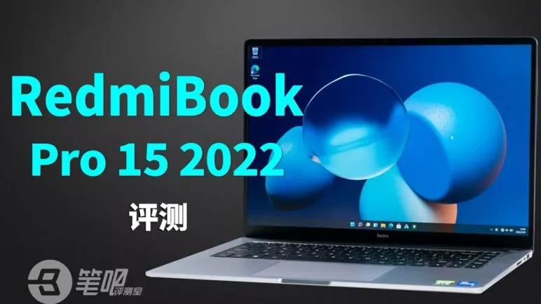 红米RedmiBook Pro 15 2022首发评测：3K高刷屏+10核处理器+光追独显 | 笔吧评测室